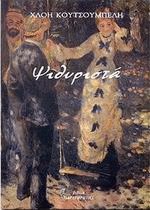 Ψιθυριστά