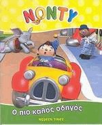 ΝΟΝΤΥ 3. Ο πιο καλός οδηγός