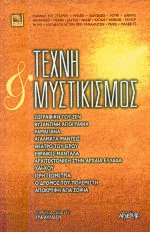Τέχνη και Μυστικισμός (ΕΞΑΝΤΛΗΜΕΝΟ)