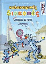 Καλοκαιρινές διακοπές με τον μπλε τίγρη για τα παιδιά που τελείωσαν την Β' τάξη