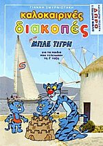 Καλοκαιρινές διακοπές με τον μπλε τίγρη για τα παιδιά που τέλειωσαν την Γ' τάξη