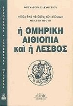 Η ομηρική Αιθιοπία και η Λέσβος