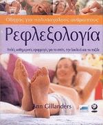 Ρεφλεξολογία οδηγός για πολυάσχολους ανθρώπους