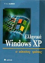 Ελληνικά Windows XP ο εύκολος τρόπος