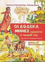 Οι δώδεκα μήνες αφηγούνται το παραμύθι τους