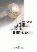 Διεθνή λογιστικά πρότυπα IAS