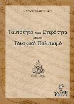 Ταυτότητα και ετερότητα στον τουρκικό πολιτισμό