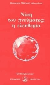 Νίκη του πνεύματος: η ελευθερία
