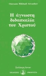 Η άγνωστη διδασκαλία του Χριστού