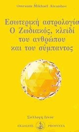 Εσωτερική αστρολογία - Ο ζωδιακός κλειδί του ανθρώπου και του σύμπαντος