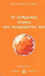 Ο άνθρωπος κύριος του πεπρωμένου του