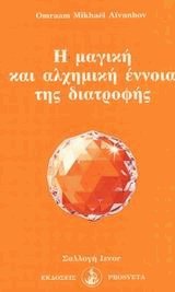 Η μαγική και αλχημική έννοια της διατροφής