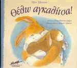 Θέλω αγκαλίτσα