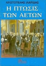 Η πτώσις των αετών