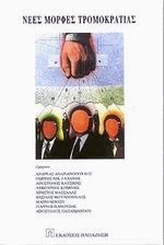 Νέες μορφές τρομοκρατίας
