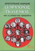 Ο ψυχρός πόλεμος και η ελληνική τραγωδία