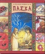 Οι πιο ωραίες ιστορίες για το Πάσχα