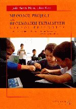 Μέθοδος project και προσχολική εκπαίδευση