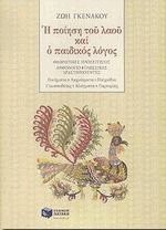 Η ποίηση του λαού και ο παιδικός λόγος