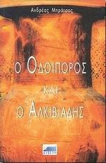 Ο οδοιπόρος και ο Αλκιβιάδης