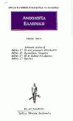 Ανθολογία Ελληνική 1. Παλατινή