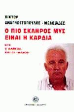 Ο πιο σκληρός μυς είναι η καρδιά