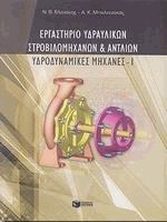 Εργαστήριο υδραυλικών στροβιλομηχανών και αντλιών Ι