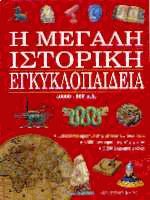 Η μεγάλη ιστορική εγκυκλοπαίδεια 40000-500 π.Χ. τόμος 1