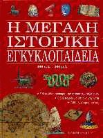Η μεγάλη ιστορική εγκυκλοπαίδεια 499 π.Χ.-500 μ.Χ. τόμος 2