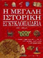 Η μεγάλη ιστορική εγκυκλοπαίδεια 1101-1460 μ.Χ. τόμος 4