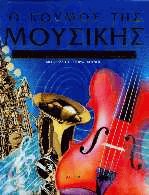Ο κόσμος της μουσικής
