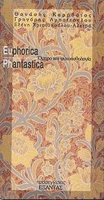 Euphorica phantastica - ΟΝΕΙΡΟ ΚΑΙ ΨΥΧΟΠΑΘΟΛΟΓΙΑ
